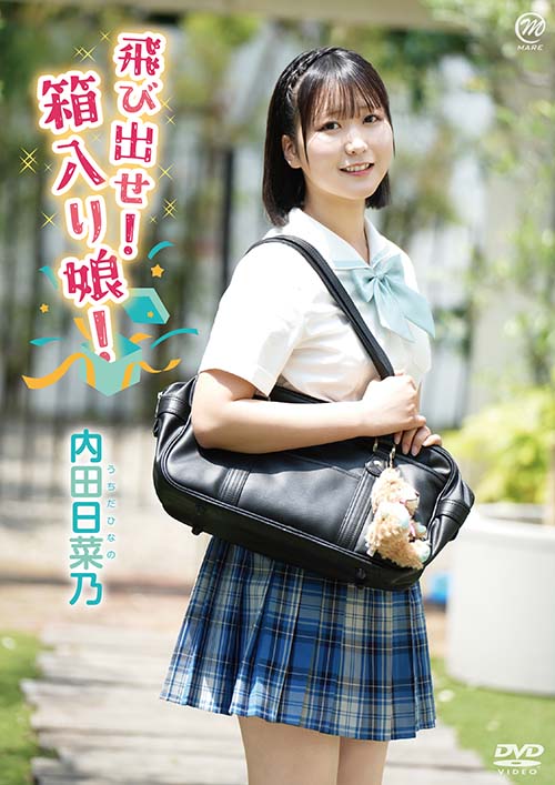 飛び出せ！箱入り娘！